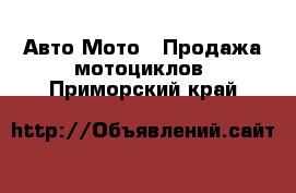 Авто Мото - Продажа мотоциклов. Приморский край